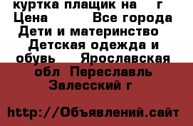 куртка плащик на 1-2г › Цена ­ 800 - Все города Дети и материнство » Детская одежда и обувь   . Ярославская обл.,Переславль-Залесский г.